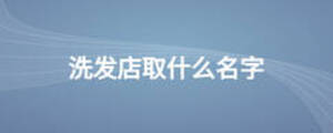 洗发店取什么名字
