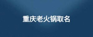 重庆老火锅取名