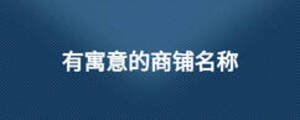 有寓意的商铺名称