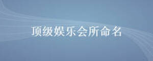 顶级娱乐会所命名