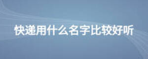 快递用什么名字比较好听