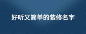 好听又简单的装修名字
