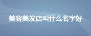 美容美发店叫什么名字好