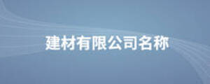 建材有限公司名称