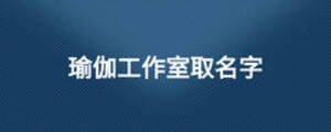 瑜伽工作室取名字