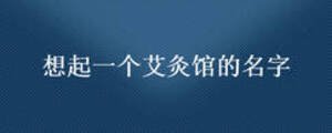 想起一个艾灸馆的名字