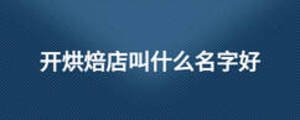 开烘焙店叫什么名字好