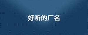 好听的厂名