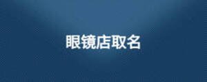眼镜店取名