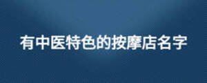 有中医特色的按摩店名字