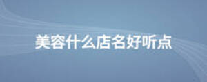 美容什么店名好听点