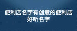 便利店名字有创意的便利店好听名字