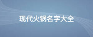 现代火锅名字大全