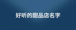 好听的甜品店名字
