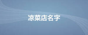 凉菜店名字