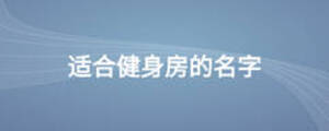 适合健身房的名字
