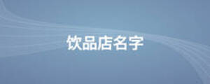 饮品店名字