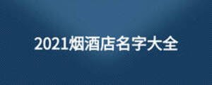 2021烟酒店名字大全