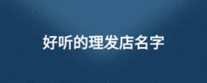 好听的理发店名字