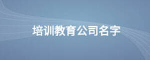 培训教育公司名字