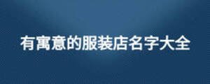 有寓意的服装店名字大全