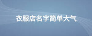 衣服店名双赢彩票字简单大气