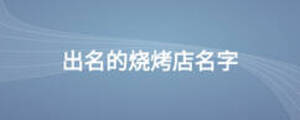 出名的烧烤店名字