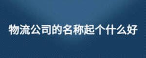 物流公司的名称起个什么好