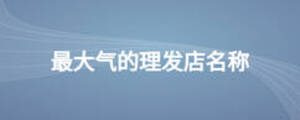 /nameask/13040.html