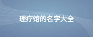 理疗馆的名字大全