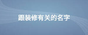 跟装修有关的名字