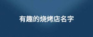 有趣的烧烤店名字