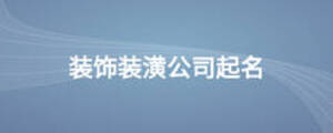 装饰装潢公司起名
