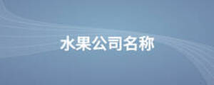 /nameask/13120.html