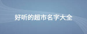 好听的超市名字大全
