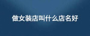 做女装店叫什么店名好