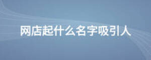 网店起什么名字吸引人