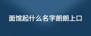 面馆起什么名字朗朗上口