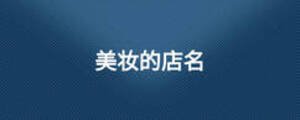 美妆的店名