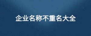 企业名称不重名大全