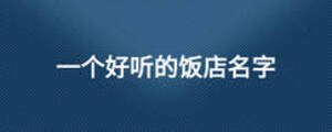 一个好听的饭店名字