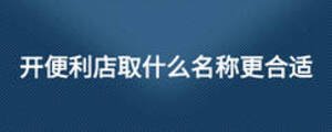 开便利店取什么名称更合适