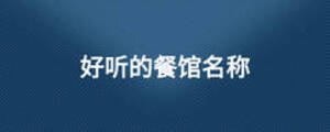 /nameask/13291.html