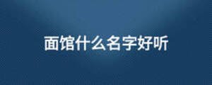 面馆什么名字好听