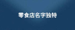 零食店名字独特