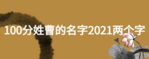 100分姓曹的名字2021两个字