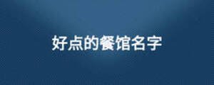 好点的餐馆名字