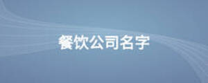 餐饮公司名字