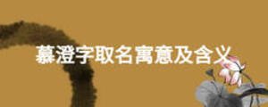 慕澄字取名寓意及含义