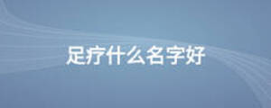 /nameask/13293.html